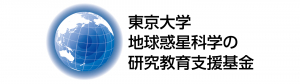 東京大学 地球惑星科学の研究教育支援基金