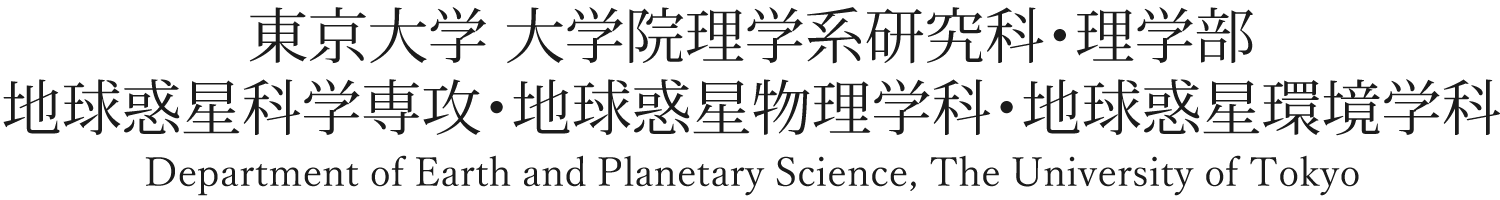 東京大学 理学部 地球惑星物理学科・地球惑星環境学科／大学院理学系研究科 地球惑星科学専攻