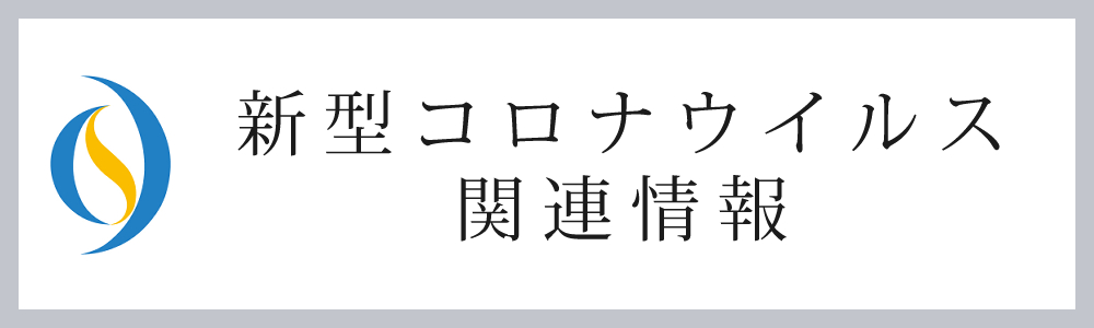 新型コロナウイルス関連情報