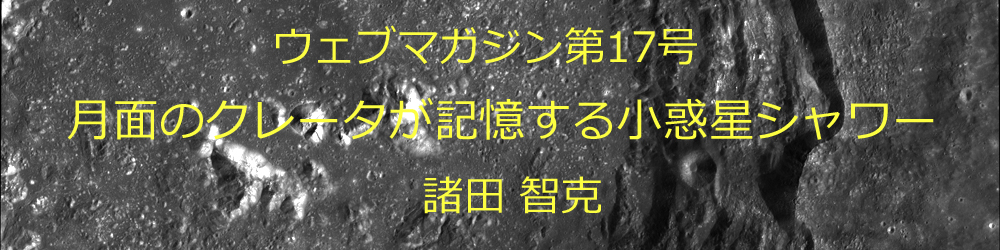 ウェブマガジン第17号 月面のクレータが記憶する小惑星シャワー 東京大学 理学部 地球惑星物理学科 地球惑星環境学科 大学院理学系研究科 地球惑星科学専攻