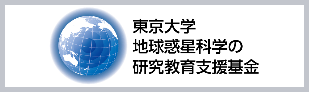 東京大学 地球惑星科学の研究教育支援基金