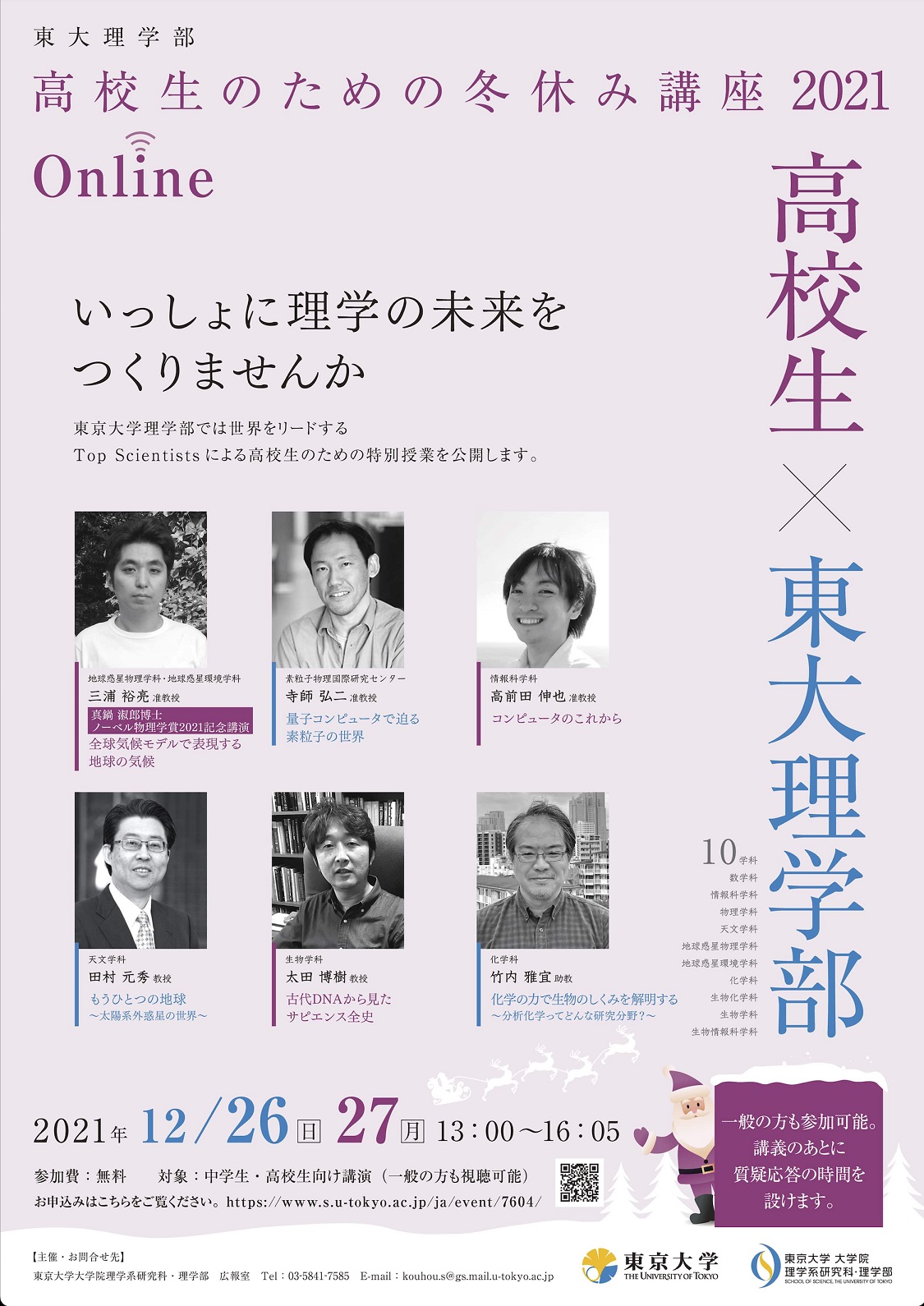 東大理学部 高校生のための冬休み講座2021online