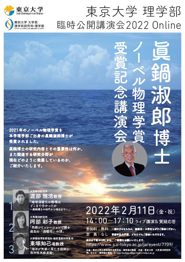 【理学部主催】眞鍋淑郎博士ノーベル物理学賞 受賞記念講演会