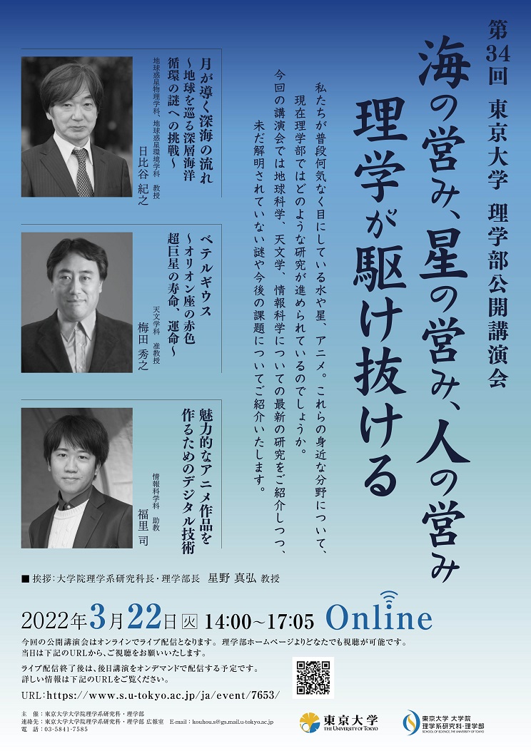 第34回東京大学理学部公開講演会 Onlineポスター