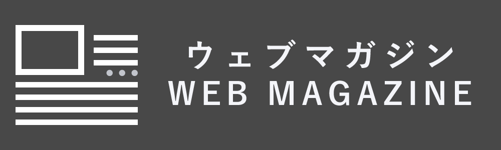 ウェブマガジン／WEB MAGAZINE