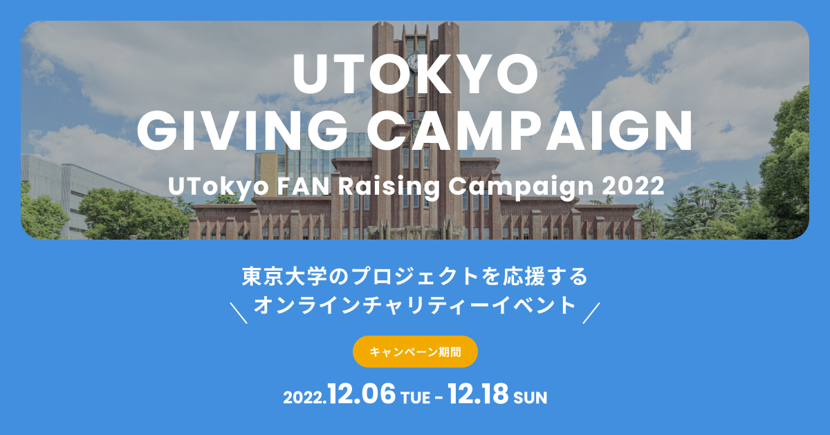 UTokyoGivingCampaign2022