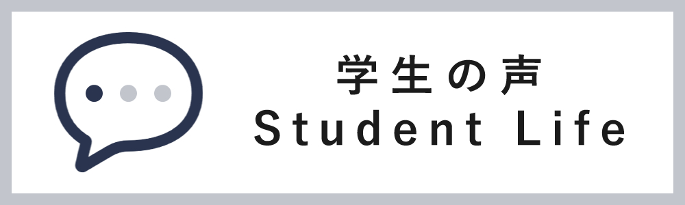 学生の声／Student Life