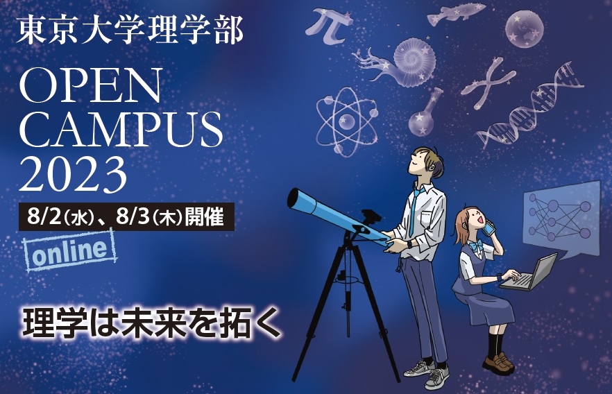 東京大学理学部オープンキャンパス2023
