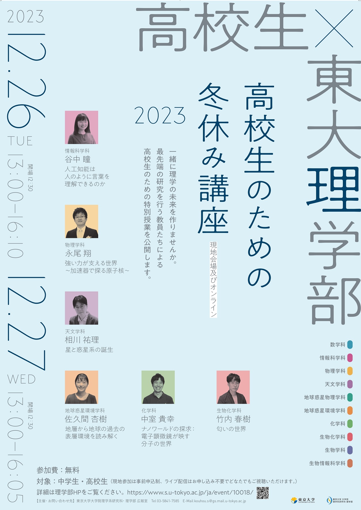 理学部主催】高校生のための冬休み講座2023（2023.12/26-27） | 東京