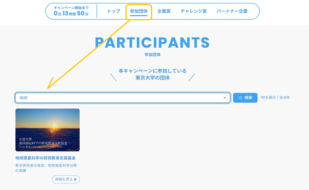 Giving Campaign 2026検索画面
