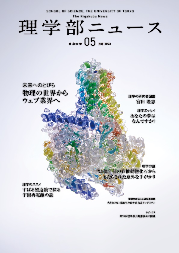 理学部ニュース2023年5月号