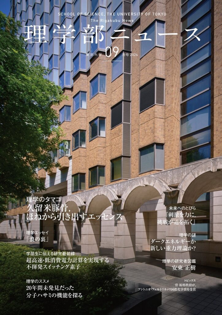 理学部ニュース2026年9月号